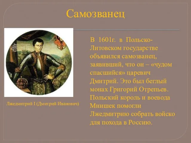 Самозванец В 1601г. в Польско-Литовском государстве объявился самозванец, заявивший, что он –