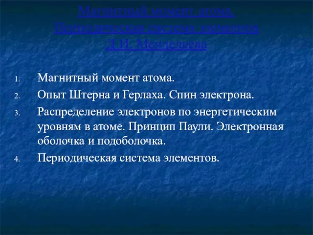 Магнитный момент атома. Периодическая система элементов Д.И. Менделеева Магнитный момент атома. Опыт