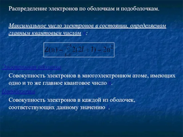 Распределение электронов по оболочкам и подоболочкам. Максимальное число электронов в состоянии, определяемом