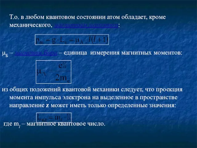 Т.о. в любом квантовом состоянии атом обладает, кроме механического, магнитным моментом: μБ