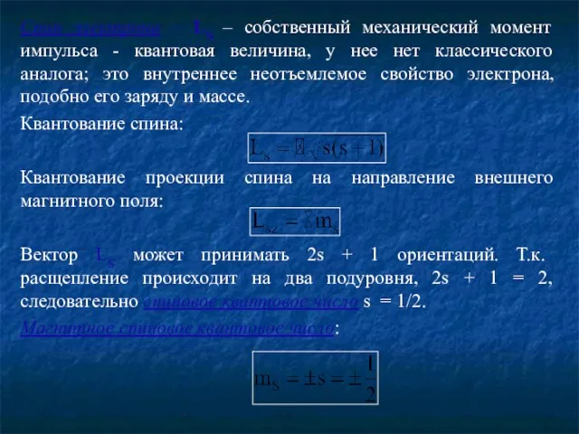 Спин электрона – LS – cобственный механический момент импульса - квантовая величина,