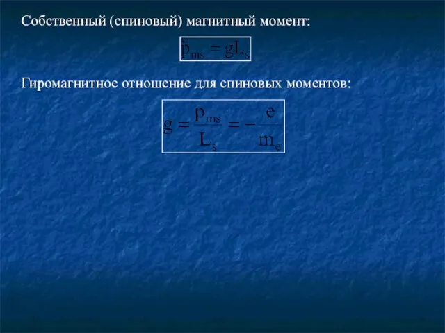 Собственный (спиновый) магнитный момент: Гиромагнитное отношение для спиновых моментов: