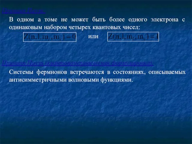 Принцип Паули: В одном а томе не может быть более одного электрона