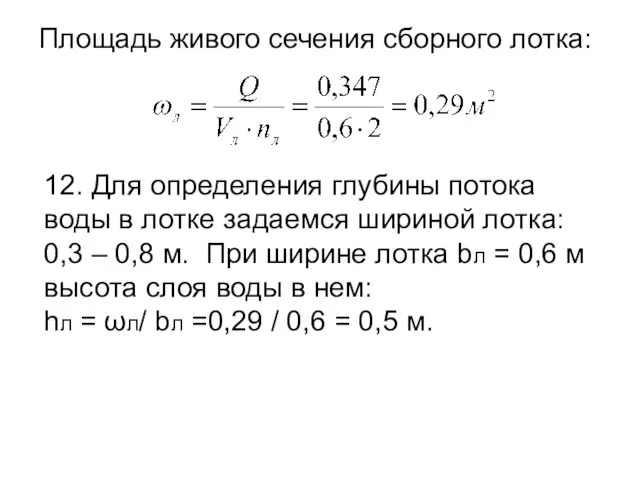 Площадь живого сечения сборного лотка: 12. Для определения глубины потока воды в