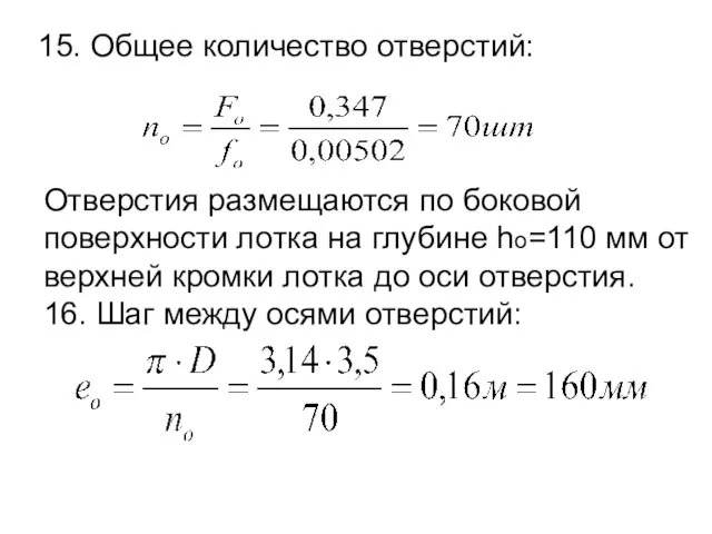 15. Общее количество отверстий: Отверстия размещаются по боковой поверхности лотка на глубине