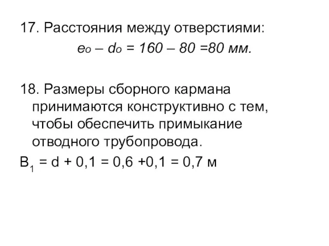 17. Расстояния между отверстиями: ео – do = 160 – 80 =80