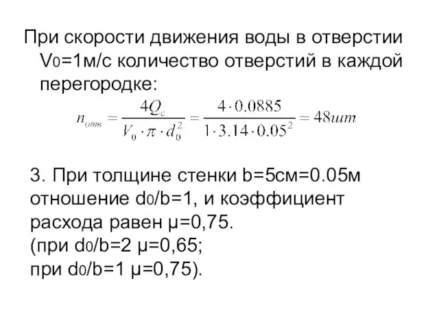 При скорости движения воды в отверстии V0=1м/с количество отверстий в каждой перегородке: