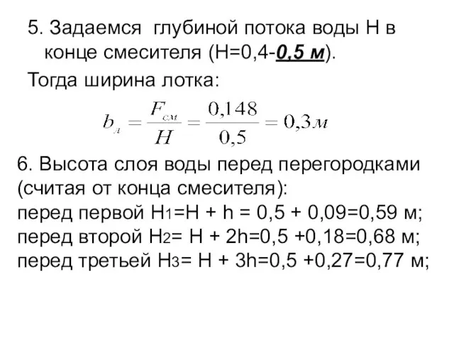 5. Задаемся глубиной потока воды Н в конце смесителя (Н=0,4-0,5 м). Тогда