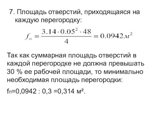 7. Площадь отверстий, приходящаяся на каждую перегородку: Так как суммарная площадь отверстий