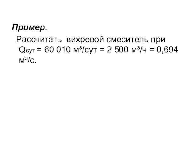 Пример. Рассчитать вихревой смеситель при Qсут = 60 010 м³/сут = 2