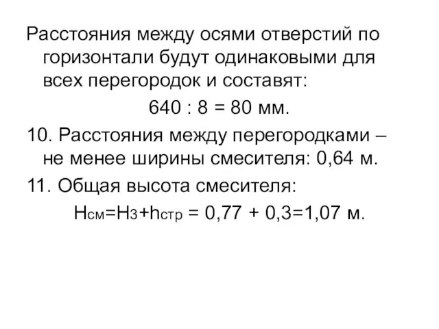 Расстояния между осями отверстий по горизонтали будут одинаковыми для всех перегородок и