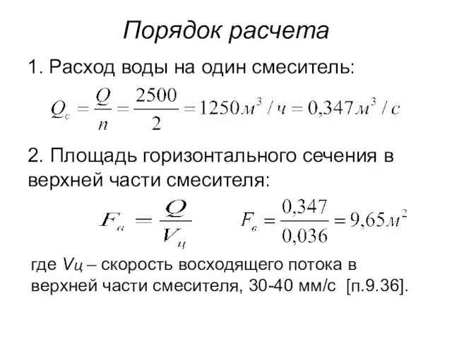 Порядок расчета 1. Расход воды на один смеситель: 2. Площадь горизонтального сечения