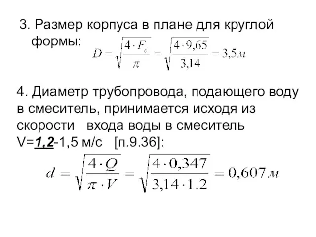 3. Размер корпуса в плане для круглой формы: 4. Диаметр трубопровода, подающего