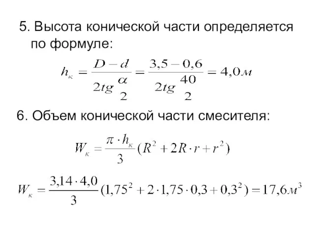 5. Высота конической части определяется по формуле: 6. Объем конической части смесителя: