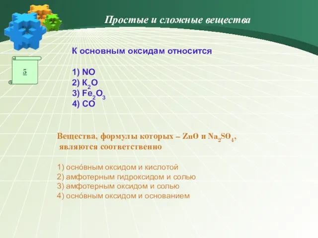 5 К основным оксидам относится 1) NO 2) К2О 3) Fe2O3 4)