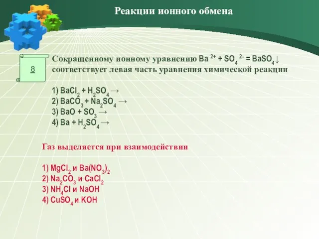 8 Газ выделяется при взаимодействии 1) MgCl2 и Ba(NO3)2 2) Na2CO3 и