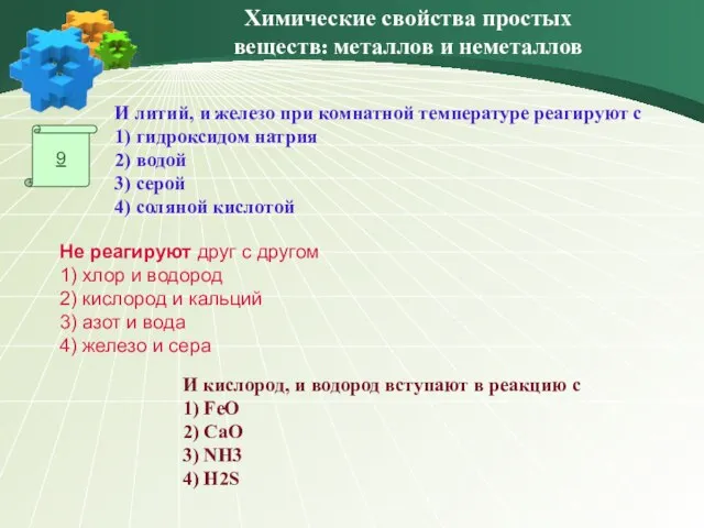 9 И литий, и железо при комнатной температуре реагируют с 1) гидроксидом