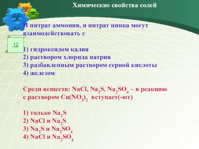 12 Среди веществ: NaCl, Na2S, Na2SO4 – в реакцию с раствором Cu(NO3)2