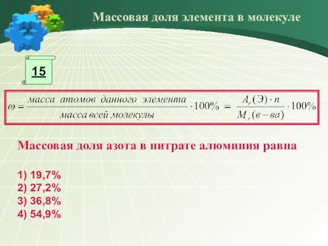 15 Массовая доля азота в нитрате алюминия равна 1) 19,7% 2) 27,2%