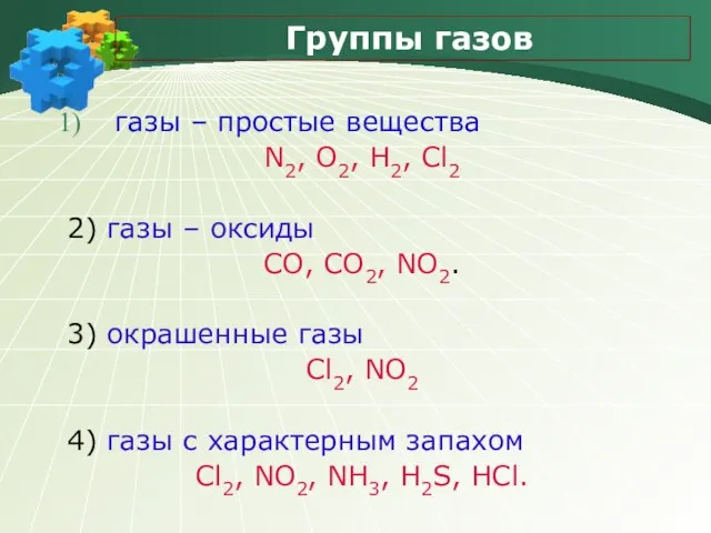 Группы газов газы – простые вещества N2, O2, H2, Cl2 2) газы