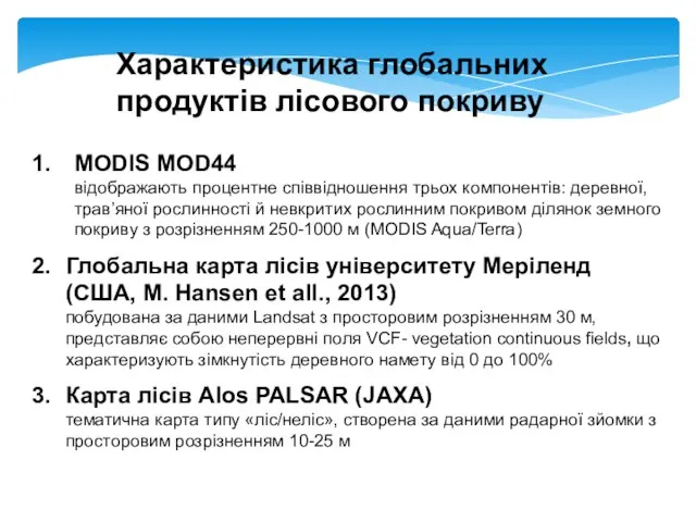 MODIS MOD44 відображають процентне співвідношення трьох компонентів: деревної, трав’яної рослинності й невкритих