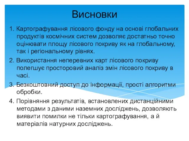 Висновки 1. Картографування лісового фонду на основі глобальних продуктів космічних систем дозволяє