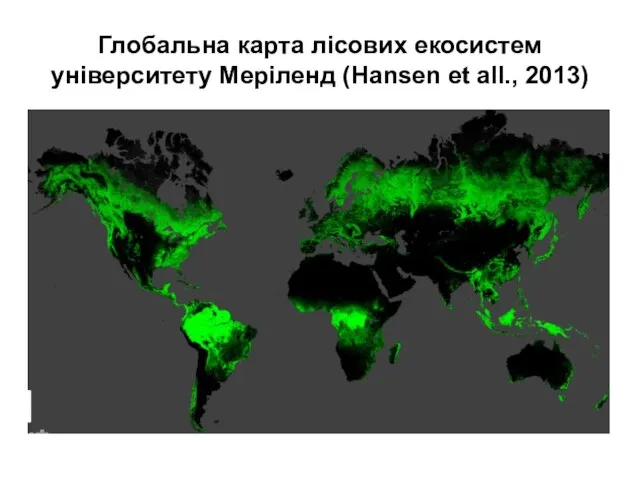 Глобальна карта лісових екосистем університету Меріленд (Hansen et all., 2013)