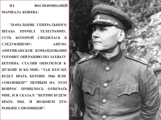 ИЗ ВОСПОМИНАНИЙ МАРШАЛА КОНЕВА: "НАЧАЛЬНИК ГЕНЕРАЛЬНОГО ШТАБА ПРОЧЕЛ ТЕЛЕГРАММУ, СУТЬ КОТОРОЙ СВОДИЛАСЬ