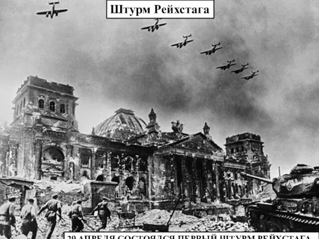 Штурм Рейхстага 29 АПРЕЛЯ СОСТОЯЛСЯ ПЕРВЫЙ ШТУРМ РЕЙХСТАГА.