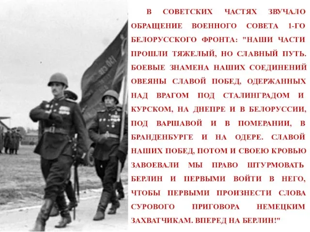 В СОВЕТСКИХ ЧАСТЯХ ЗВУЧАЛО ОБРАЩЕНИЕ ВОЕННОГО СОВЕТА 1-ГО БЕЛОРУССКОГО ФРОНТА: "НАШИ ЧАСТИ