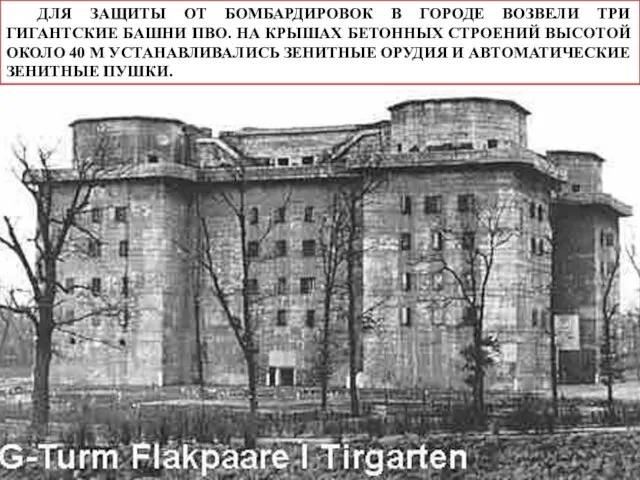 ДЛЯ ЗАЩИТЫ ОТ БОМБАРДИРОВОК В ГОРОДЕ ВОЗВЕЛИ ТРИ ГИГАНТСКИЕ БАШНИ ПВО. НА
