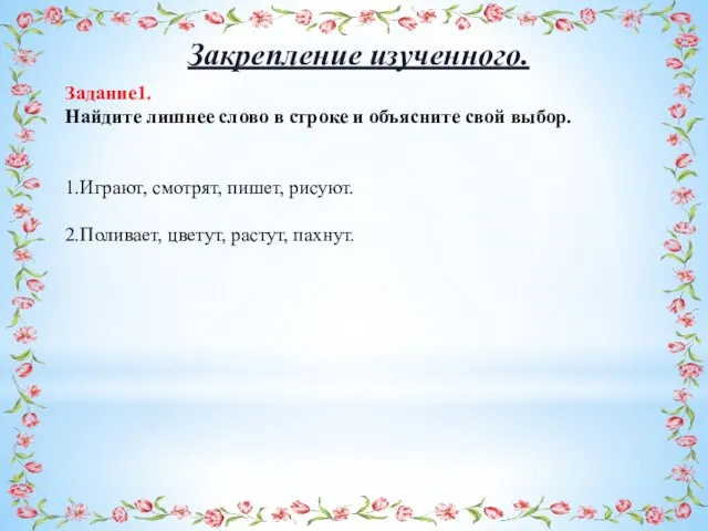 Задание1. Найдите лишнее слово в строке и объясните свой выбор. 1.Играют, смотрят,