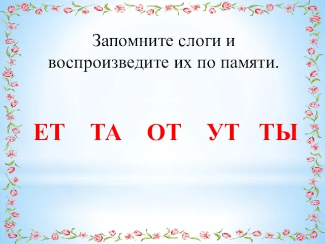 Запомните слоги и воспроизведите их по памяти. ЕТ ТА ОТ УТ ТЫ