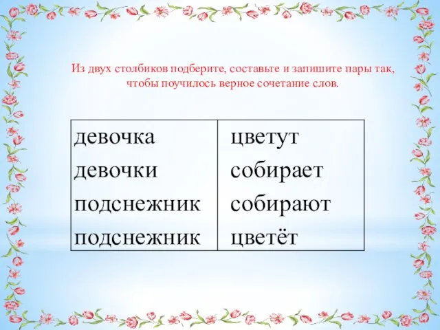 Из двух столбиков подберите, составьте и запишите пары так, чтобы поучилось верное сочетание слов.