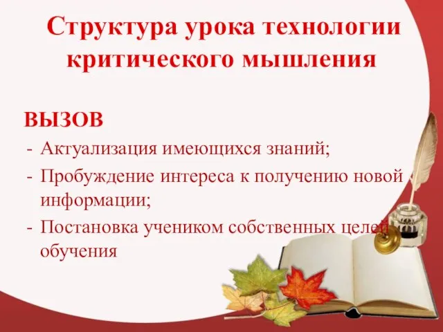 Структура урока технологии критического мышления ВЫЗОВ Актуализация имеющихся знаний; Пробуждение интереса к