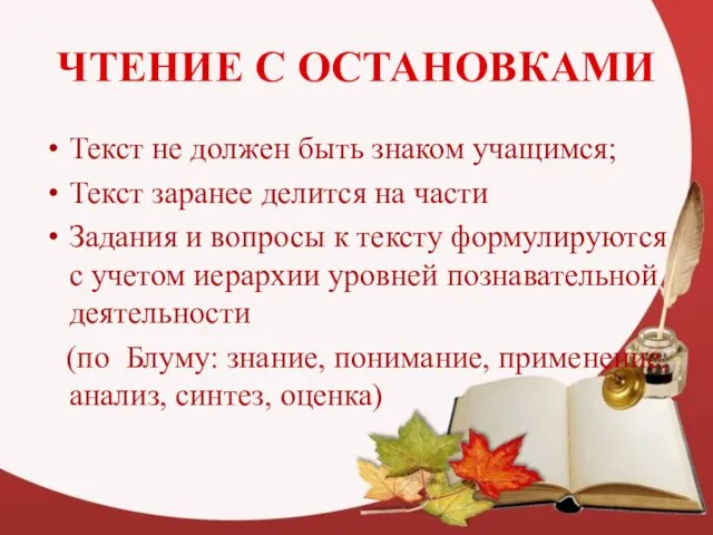 ЧТЕНИЕ С ОСТАНОВКАМИ Текст не должен быть знаком учащимся; Текст заранее делится