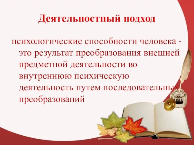 Деятельностный подход психологические способности человека -это результат преобразования внешней предметной деятельности во