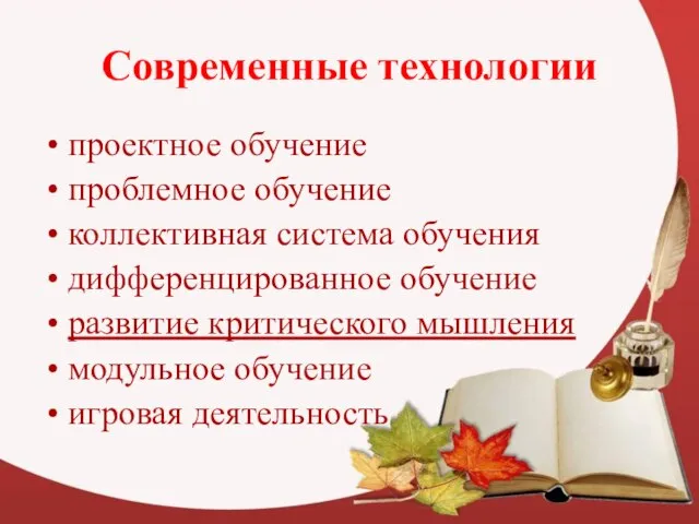 Современные технологии проектное обучение проблемное обучение коллективная система обучения дифференцированное обучение развитие