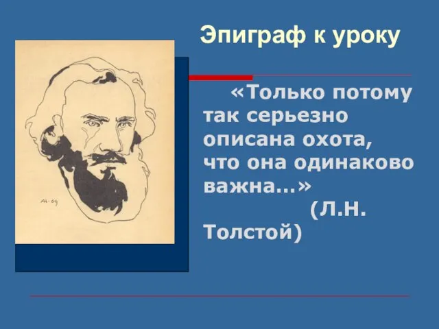 «Только потому так серьезно описана охота, что она одинаково важна…» (Л.Н.Толстой) Эпиграф к уроку