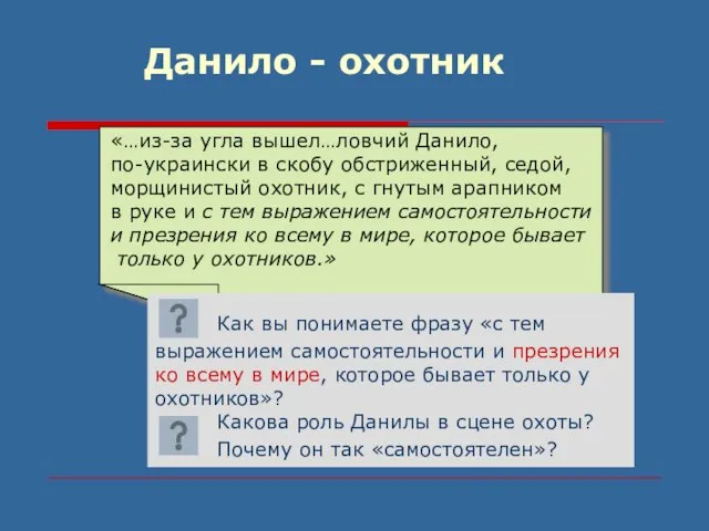 «…из-за угла вышел…ловчий Данило, по-украински в скобу обстриженный, седой, морщинистый охотник, с