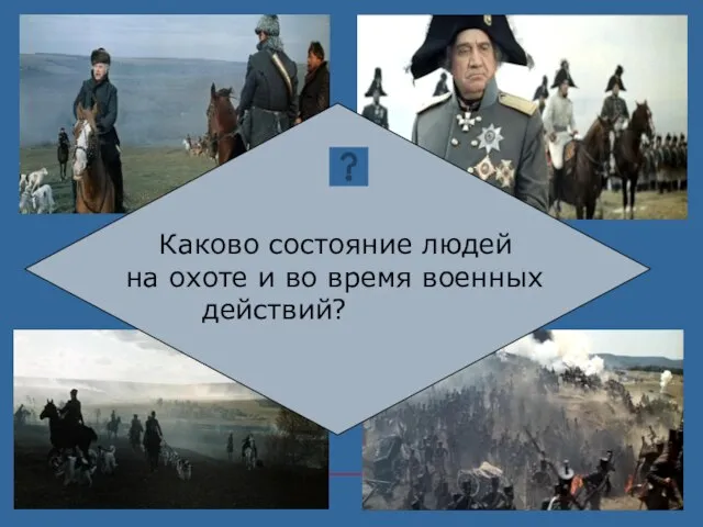 Каково состояние людей на охоте и во время военных действий?