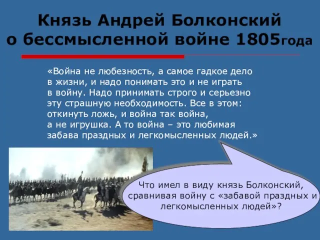 «Война не любезность, а самое гадкое дело в жизни, и надо понимать