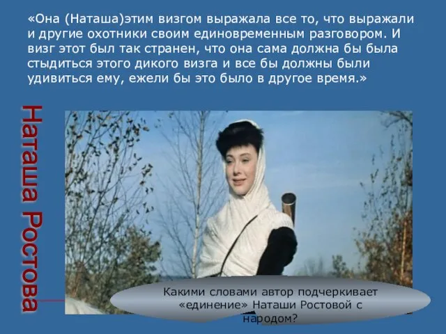 «Она (Наташа)этим визгом выражала все то, что выражали и другие охотники своим