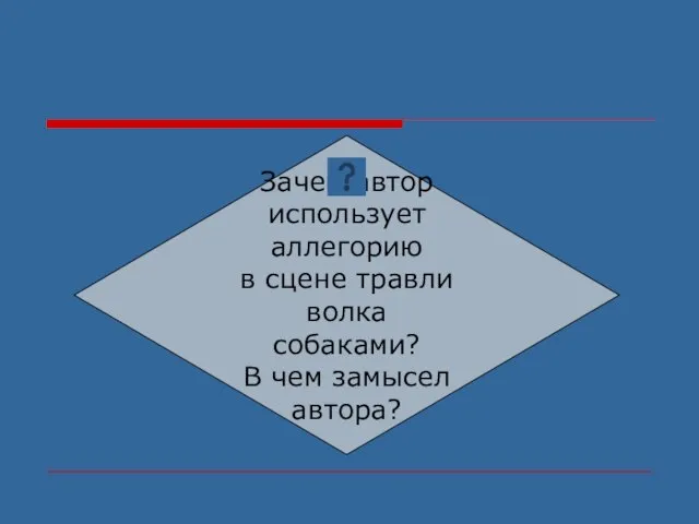 Зачем автор использует аллегорию в сцене травли волка собаками? В чем замысел автора?