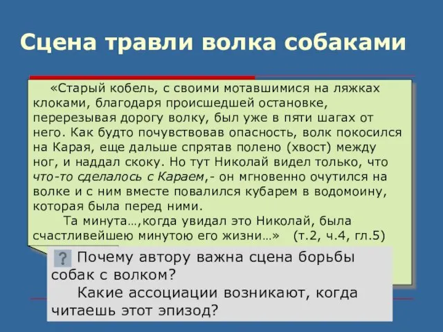 Сцена травли волка собаками «Старый кобель, с своими мотавшимися на ляжках клоками,