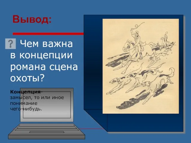 Чем важна в концепции романа сцена охоты? Концепция- замысел, то или иное понимание чего-нибудь. Вывод: