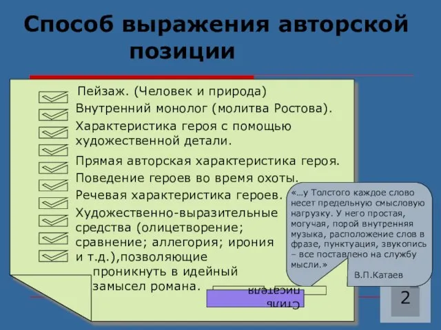 Способ выражения авторской позиции 2 Пейзаж. (Человек и природа) Внутренний монолог (молитва