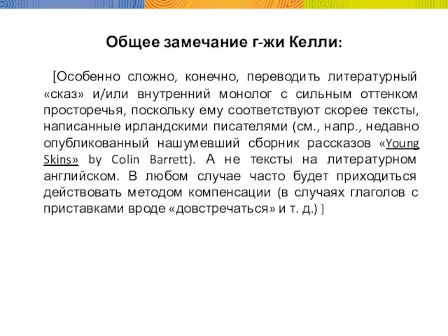 Общее замечание г-жи Келли: [Особенно сложно, конечно, переводить литературный «сказ» и/или внутренний