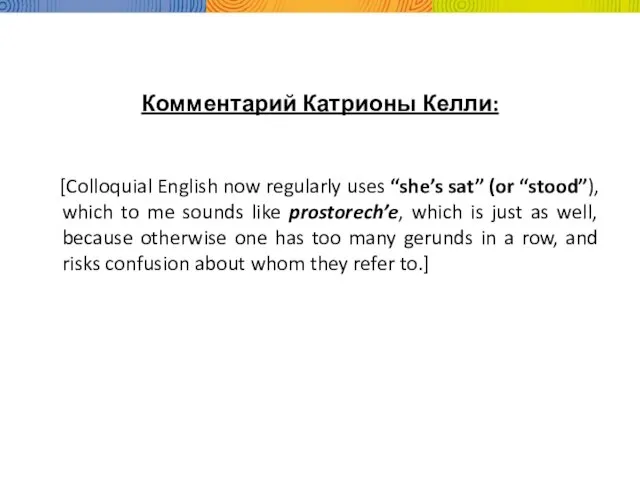 Комментарий Катрионы Келли: [Colloquial English now regularly uses “she’s sat” (or “stood”),