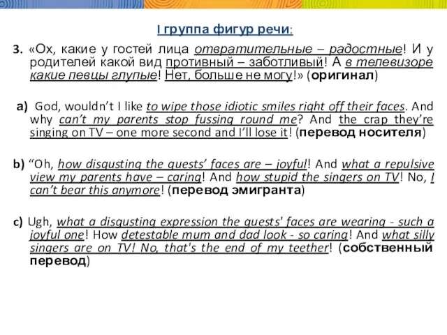 I группа фигур речи: 3. «Ох, какие у гостей лица отвратительные –